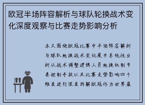 欧冠半场阵容解析与球队轮换战术变化深度观察与比赛走势影响分析 欧冠半场阵容解析与球队轮换战术变化深度观察与比赛走势影响分析