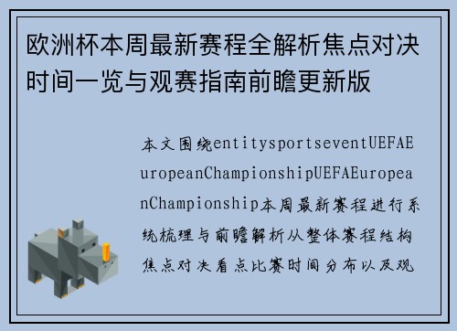 欧洲杯本周最新赛程全解析焦点对决时间一览与观赛指南前瞻更新版