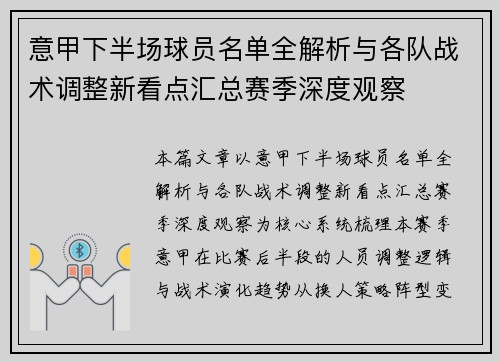 意甲下半场球员名单全解析与各队战术调整新看点汇总赛季深度观察 意甲下半场球员名单全解析与各队战术调整新看点汇总赛季深度观察