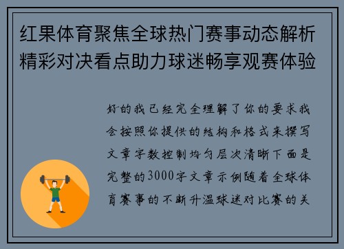 红果体育聚焦全球热门赛事动态解析精彩对决看点助力球迷畅享观赛体验新视界 红果体育聚焦全球热门赛事动态解析精彩对决看点助力球迷畅享观赛体验新视界