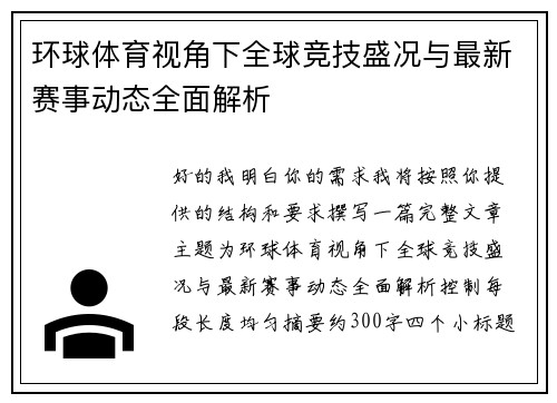 环球体育视角下全球竞技盛况与最新赛事动态全面解析 环球体育视角下全球竞技盛况与最新赛事动态全面解析