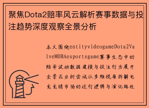 聚焦Dota2赔率风云解析赛事数据与投注趋势深度观察全景分析 聚焦Dota2赔率风云解析赛事数据与投注趋势深度观察全景分析