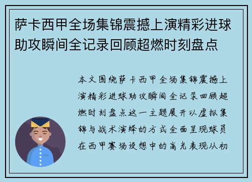 萨卡西甲全场集锦震撼上演精彩进球助攻瞬间全记录回顾超燃时刻盘点