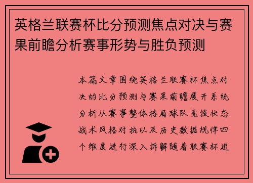 英格兰联赛杯比分预测焦点对决与赛果前瞻分析赛事形势与胜负预测 英格兰联赛杯比分预测焦点对决与赛果前瞻分析赛事形势与胜负预测