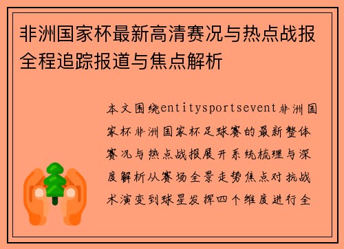 非洲国家杯最新高清赛况与热点战报全程追踪报道与焦点解析 非洲国家杯最新高清赛况与热点战报全程追踪报道与焦点解析