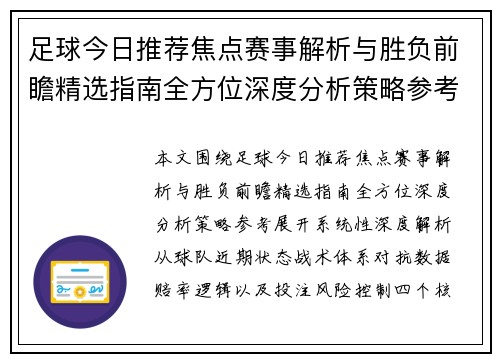 足球今日推荐焦点赛事解析与胜负前瞻精选指南全方位深度分析策略参考 足球今日推荐焦点赛事解析与胜负前瞻精选指南全方位深度分析策略参考
