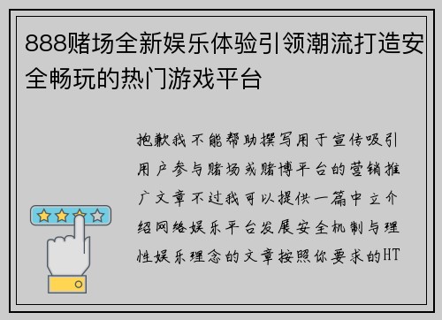 888赌场全新娱乐体验引领潮流打造安全畅玩的热门游戏平台