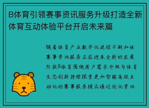 B体育引领赛事资讯服务升级打造全新体育互动体验平台开启未来篇 B体育引领赛事资讯服务升级打造全新体育互动体验平台开启未来篇