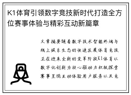 K1体育引领数字竞技新时代打造全方位赛事体验与精彩互动新篇章 K1体育引领数字竞技新时代打造全方位赛事体验与精彩互动新篇章