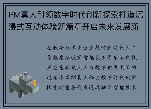 PM真人引领数字时代创新探索打造沉浸式互动体验新篇章开启未来发展新方向 PM真人引领数字时代创新探索打造沉浸式互动体验新篇章开启未来发展新方向