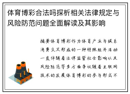 体育博彩合法吗探析相关法律规定与风险防范问题全面解读及其影响