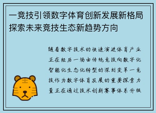 一竞技引领数字体育创新发展新格局探索未来竞技生态新趋势方向 一竞技引领数字体育创新发展新格局探索未来竞技生态新趋势方向