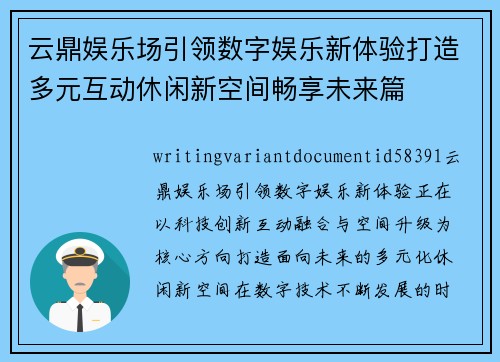 云鼎娱乐场引领数字娱乐新体验打造多元互动休闲新空间畅享未来篇 云鼎娱乐场引领数字娱乐新体验打造多元互动休闲新空间畅享未来篇