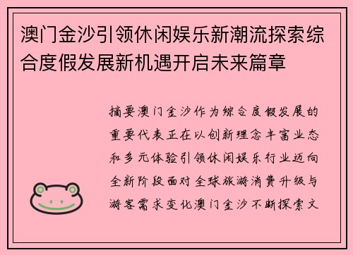 澳门金沙引领休闲娱乐新潮流探索综合度假发展新机遇开启未来篇章 澳门金沙引领休闲娱乐新潮流探索综合度假发展新机遇开启未来篇章
