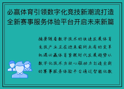 必赢体育引领数字化竞技新潮流打造全新赛事服务体验平台开启未来新篇章 必赢体育引领数字化竞技新潮流打造全新赛事服务体验平台开启未来新篇章