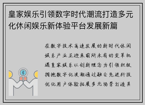 皇家娱乐引领数字时代潮流打造多元化休闲娱乐新体验平台发展新篇 皇家娱乐引领数字时代潮流打造多元化休闲娱乐新体验平台发展新篇