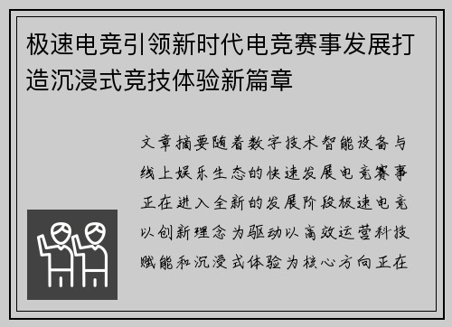 极速电竞引领新时代电竞赛事发展打造沉浸式竞技体验新篇章 极速电竞引领新时代电竞赛事发展打造沉浸式竞技体验新篇章