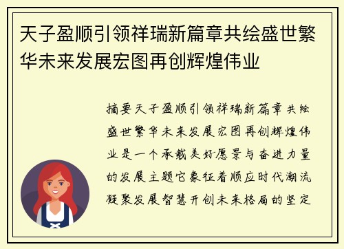 天子盈顺引领祥瑞新篇章共绘盛世繁华未来发展宏图再创辉煌伟业 天子盈顺引领祥瑞新篇章共绘盛世繁华未来发展宏图再创辉煌伟业