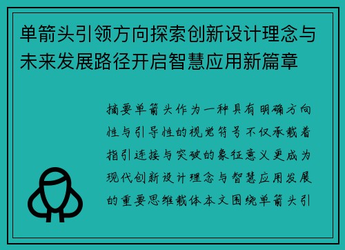 单箭头引领方向探索创新设计理念与未来发展路径开启智慧应用新篇章
