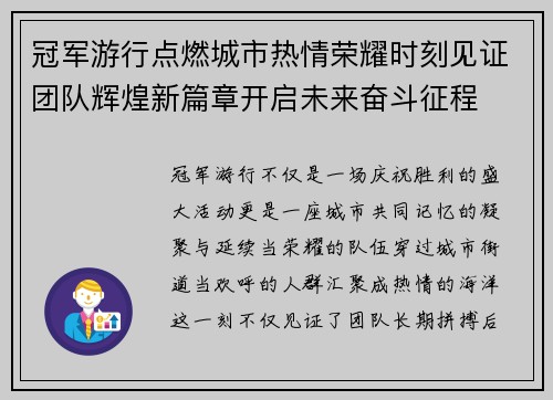 冠军游行点燃城市热情荣耀时刻见证团队辉煌新篇章开启未来奋斗征程