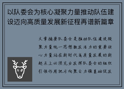 以队委会为核心凝聚力量推动队伍建设迈向高质量发展新征程再谱新篇章 以队委会为核心凝聚力量推动队伍建设迈向高质量发展新征程再谱新篇章
