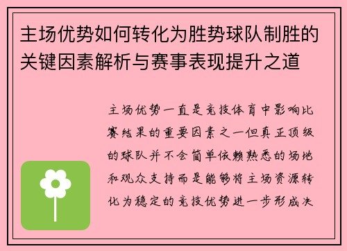 主场优势如何转化为胜势球队制胜的关键因素解析与赛事表现提升之道 主场优势如何转化为胜势球队制胜的关键因素解析与赛事表现提升之道
