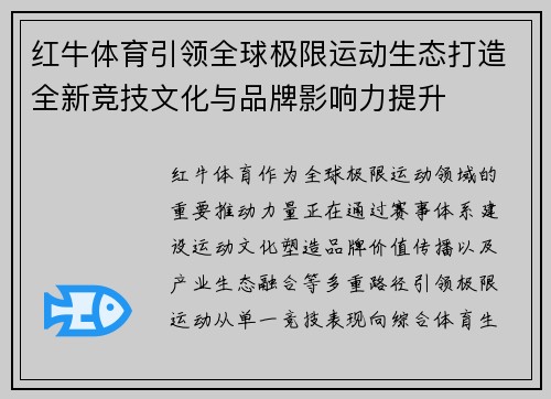 红牛体育引领全球极限运动生态打造全新竞技文化与品牌影响力提升