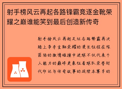 射手榜风云再起各路锋霸竞逐金靴荣耀之巅谁能笑到最后创造新传奇 射手榜风云再起各路锋霸竞逐金靴荣耀之巅谁能笑到最后创造新传奇