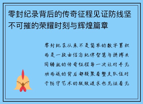 零封纪录背后的传奇征程见证防线坚不可摧的荣耀时刻与辉煌篇章