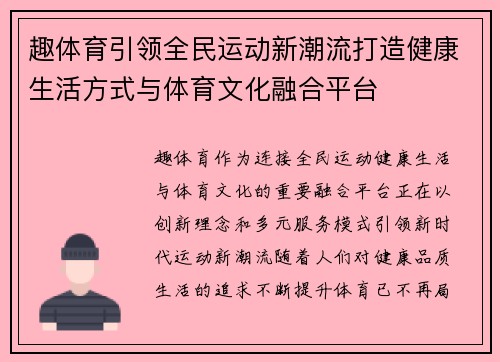 趣体育引领全民运动新潮流打造健康生活方式与体育文化融合平台