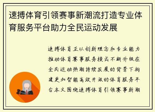 速搏体育引领赛事新潮流打造专业体育服务平台助力全民运动发展 速搏体育引领赛事新潮流打造专业体育服务平台助力全民运动发展