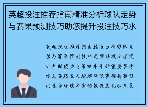 英超投注推荐指南精准分析球队走势与赛果预测技巧助您提升投注技巧水平 英超投注推荐指南精准分析球队走势与赛果预测技巧助您提升投注技巧水平