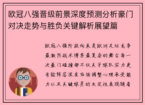 欧冠八强晋级前景深度预测分析豪门对决走势与胜负关键解析展望篇