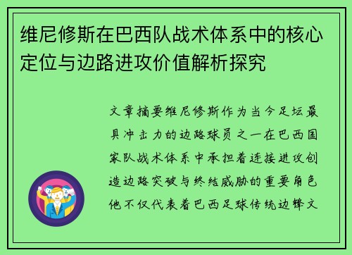 维尼修斯在巴西队战术体系中的核心定位与边路进攻价值解析探究