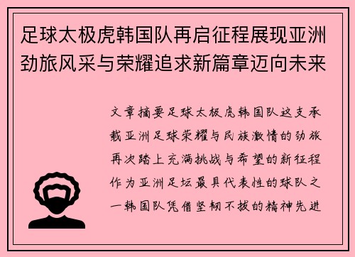 足球太极虎韩国队再启征程展现亚洲劲旅风采与荣耀追求新篇章迈向未来