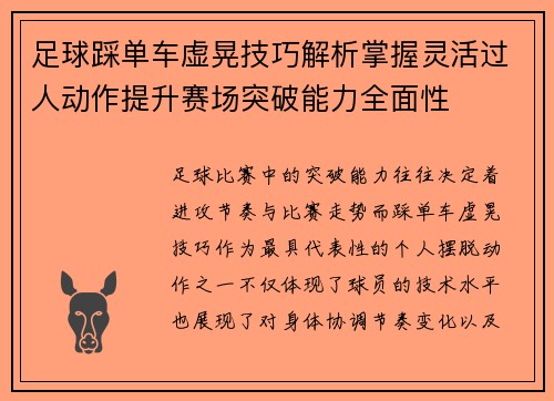 足球踩单车虚晃技巧解析掌握灵活过人动作提升赛场突破能力全面性