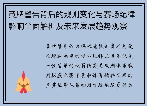 黄牌警告背后的规则变化与赛场纪律影响全面解析及未来发展趋势观察