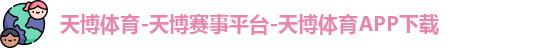 天博体育